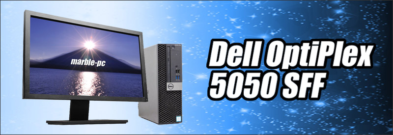 Dell OptiPlex 5050 SFF 22インチ液晶モニターセット 通販 中古デスクトップパソコン | メモリ8GB 新品SSD256GB Windows10 コアi5 DVDスーパーマルチ | 安心保証付き 中古パソコン お買い得 まーぶるPC Dell OptiPlex 5050 SFF 22インチ液晶モニターセット 通販 中古デスクトップパソコン | メモリ8GB 新品SSD256GB Windows10 コアi5 DVDスーパーマルチ | 安心保証付き 中古パソコン お買い得 まーぶるPC