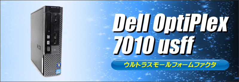 中古パソコン☆Dell OptiPlex 7010 USFF