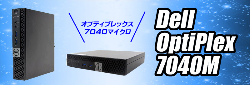 中古パソコン☆Dell OptiPlex 7040M