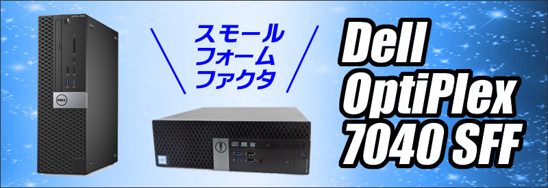 中古パソコン☆Dell OptiPlex 7040 SFF