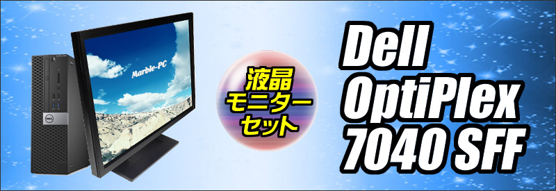 中古パソコン☆Dell OptiPlex 7040 SFF