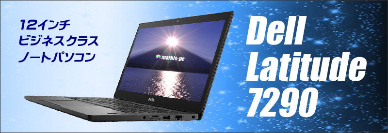 中古パソコン☆Dell Latitude 7290