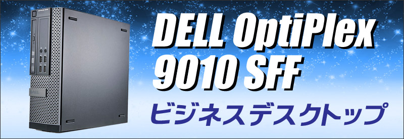 中古パソコン☆Dell OptiPlex 9010 SFF