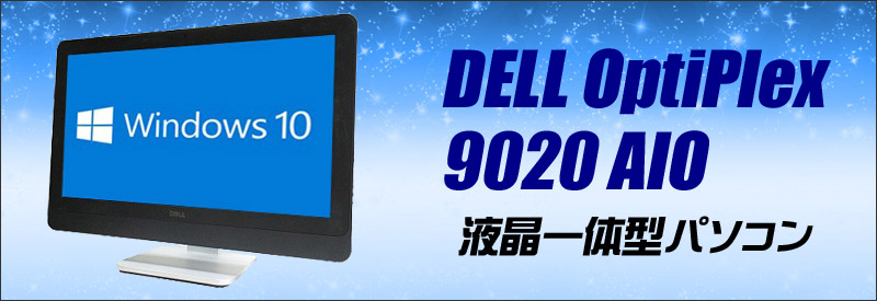 中古パソコン☆Dell OptiPlex 9020 AIO(All-In-One)