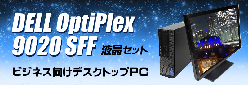 中古パソコン☆Dell OptiPlex 9020 SFF