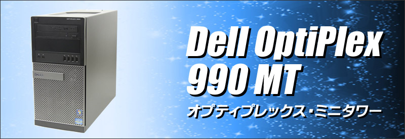 中古パソコン☆Dell OptiPlex 990 MT