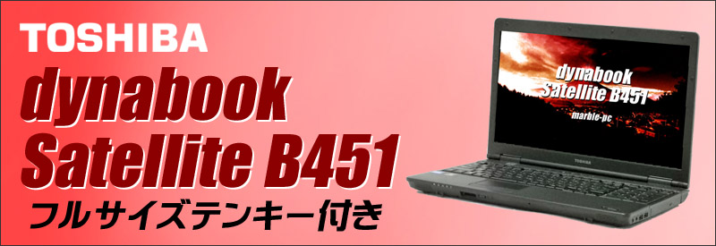 中古パソコン☆東芝 dynaBook Satellite B451