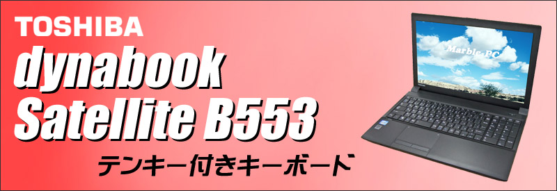中古パソコン☆TOSHIBA dynabook Satellite B553