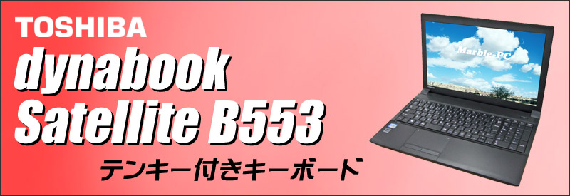 中古パソコン☆Satellite B553 ノートパソコン/OS:Windows10Home-64bitインストール済み(MAR)/液晶:15.6インチ/CPU:コアi3(2.5GHz)/メモリ:4GB/HDD:320GB/光学ドライブ:DVDスーパーマルチ搭載/WPS Office付き/USB3.0対応