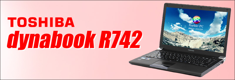 中古パソコン☆東芝 dynabook R742/H