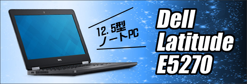 Dell Latitude E5270 通販 12.5型液晶 中古ノートパソコン | メモリ4GB 