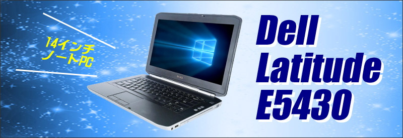 中古パソコン☆Dell Latitude E5430
