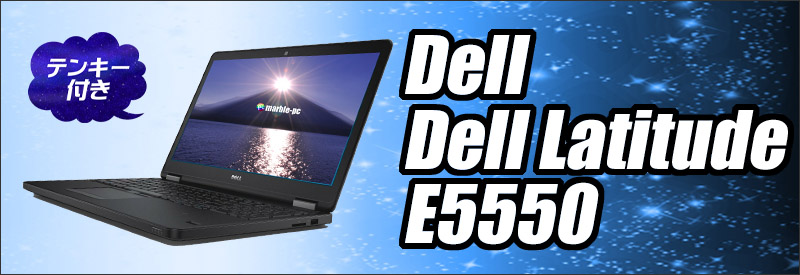 中古パソコン☆Dell Latitude E5550