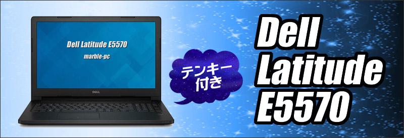 中古パソコン☆Dell Latitude E5570