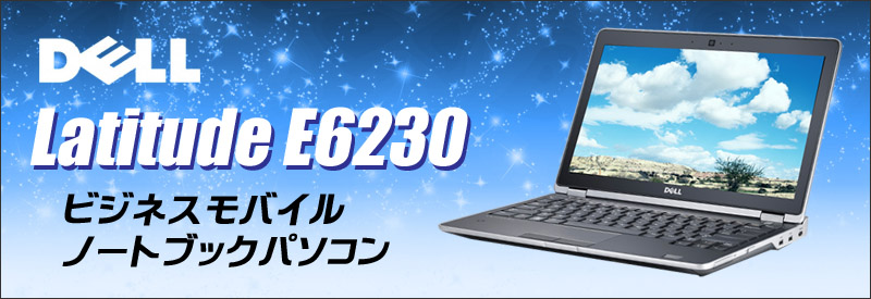 中古パソコン☆Dell Latitude E6230