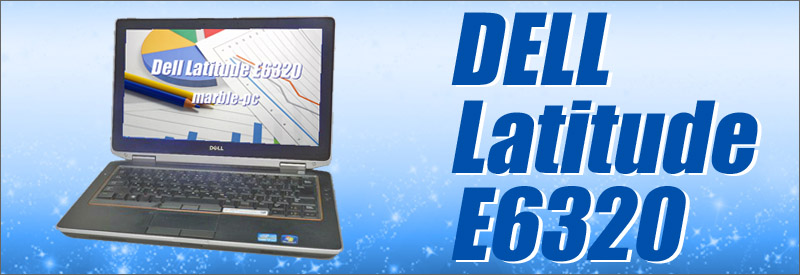 中古パソコン☆Dell Latitude E6320