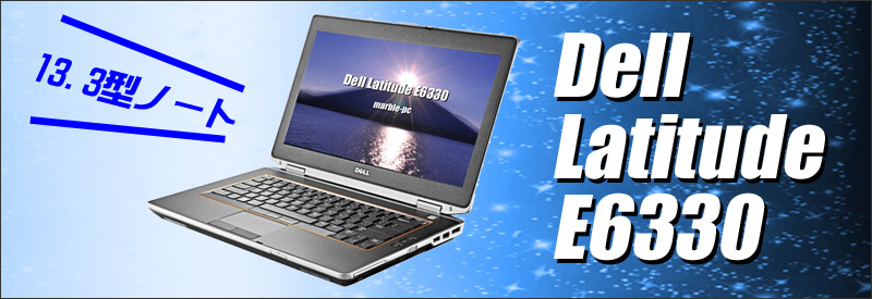 中古パソコン☆Dell Latitude E6330