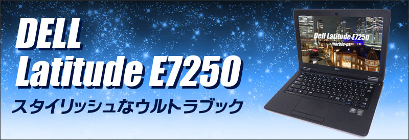 中古パソコン☆Dell Latitude E7250
