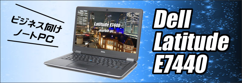 中古パソコン☆Dell Latitude E7440