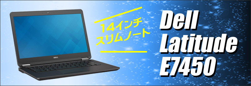 Dell Latitude E7450 通販 14.0型液晶 フルHD 中古ノートパソコン ...