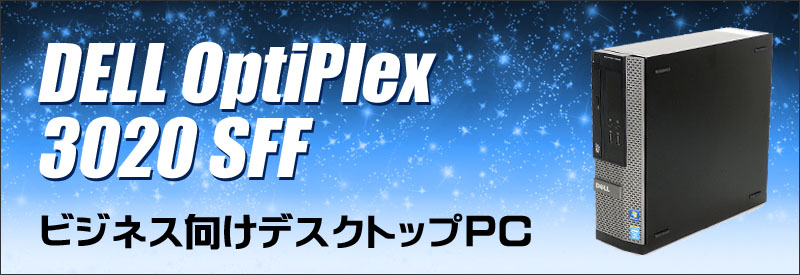 中古パソコン☆Dell OptiPlex 3020 SFF