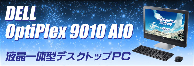 中古パソコン☆DELL OptiPlex 9010 AIO 液晶一体型