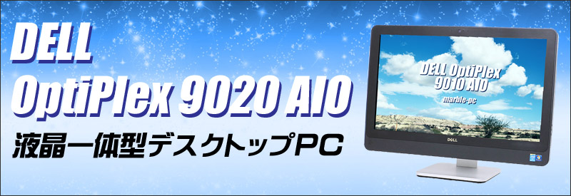 中古パソコン☆DELL OptiPlex 9020 AIO 液晶一体型