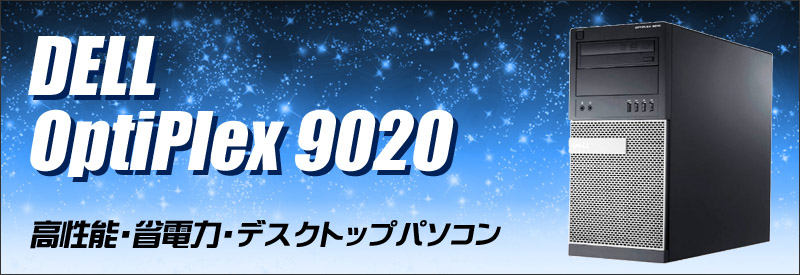 中古パソコン☆Dell OptiPlex 9020 MT