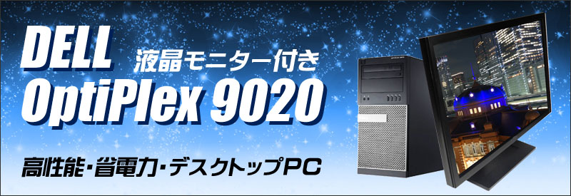 中古パソコン☆DELL OptiPlex 9020 MT デスクトップパソコン