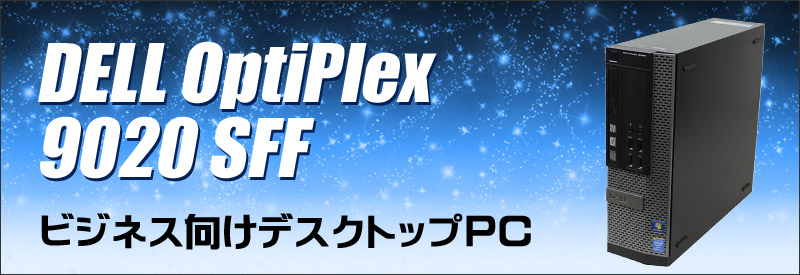 中古パソコン☆Dell OptiPlex 9020 SFF