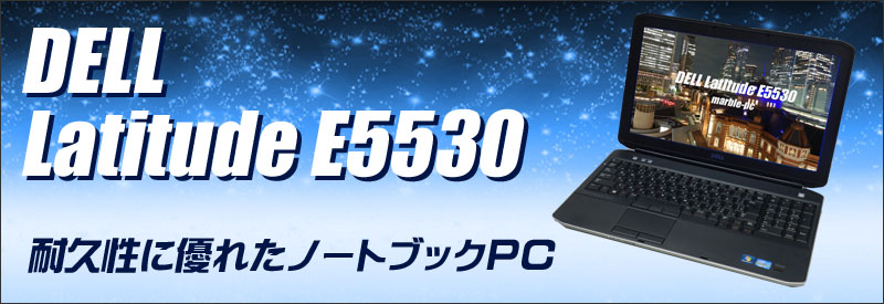 中古パソコン☆Dell Latitude E5530