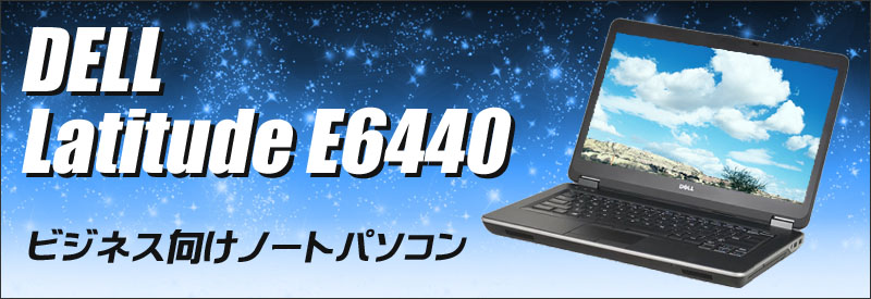 中古パソコン☆Dell Latitude E6440