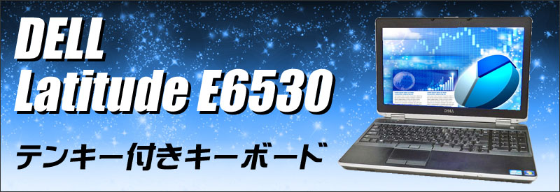中古パソコン☆Dell Latitude E6530