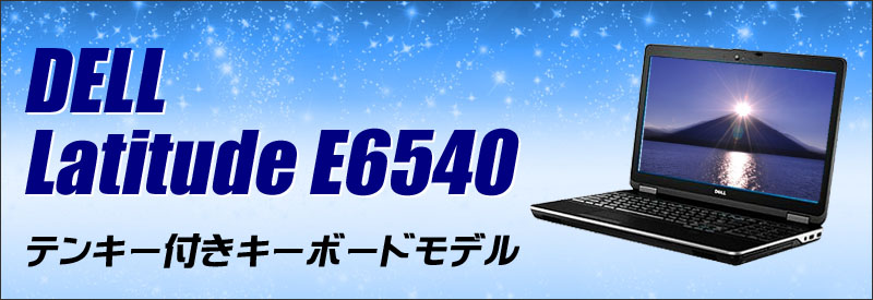 中古パソコン☆Dell Latitude E6540