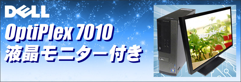 中古パソコン☆Dell OptiPlex 7010 SFF