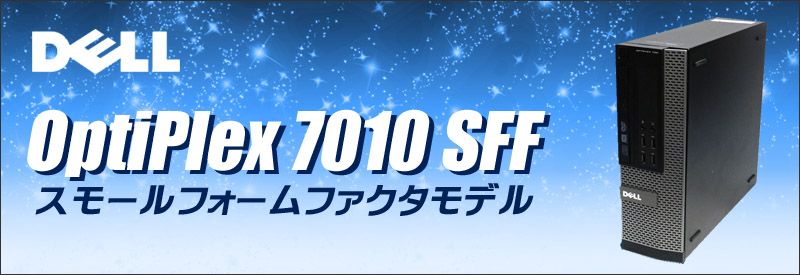 中古パソコン☆Dell OptiPlex 7010 SFF デスクトップPC／OS:Windows10／CPU:コアi5(3.2GHz)／メモリ:8GB／HDD:500GB／光学ドライブ：DVDドライブ／WPS Office付き