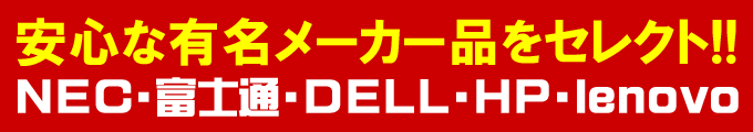 安心な有名メーカーからセレクト!!NEC・富士通・DELL・HP・lenovo