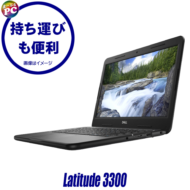 中古パソコン☆Dell Latitude 3300