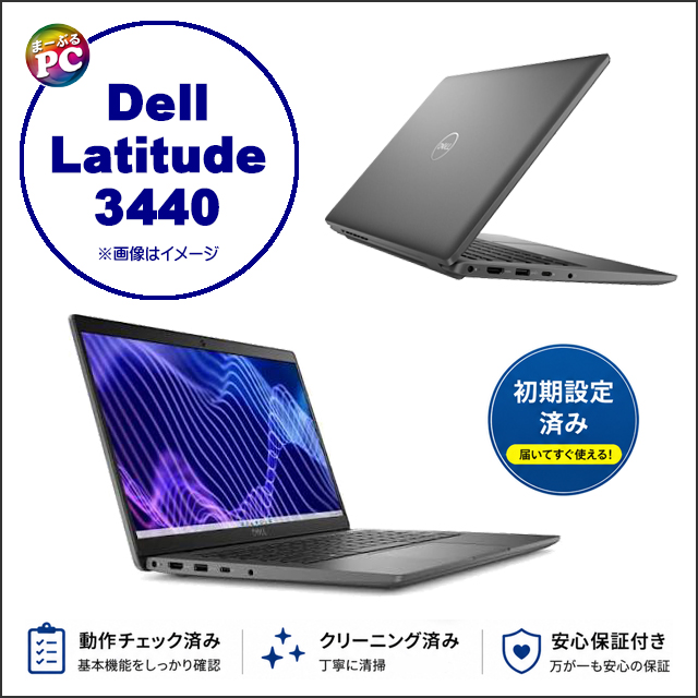 中古パソコン☆Dell Latitude 3440