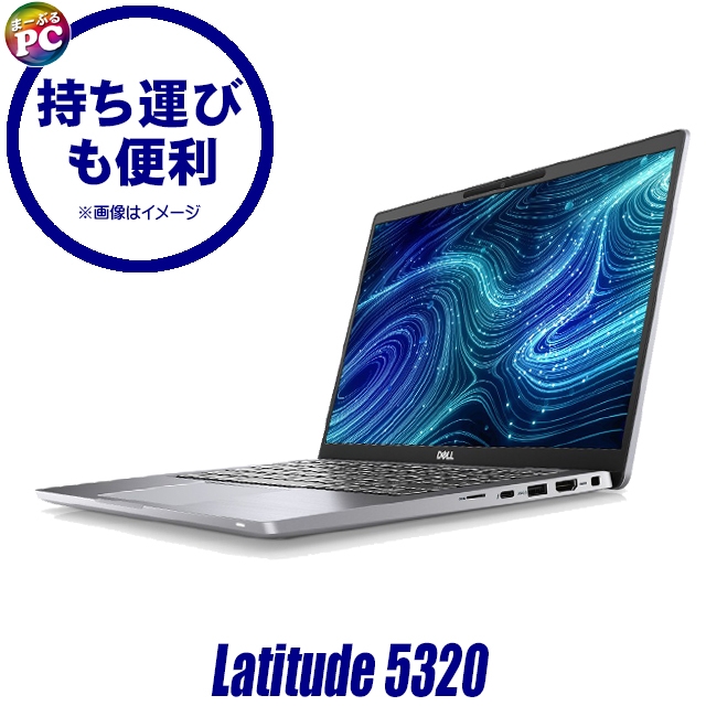 中古パソコン☆Dell Latitude 5320