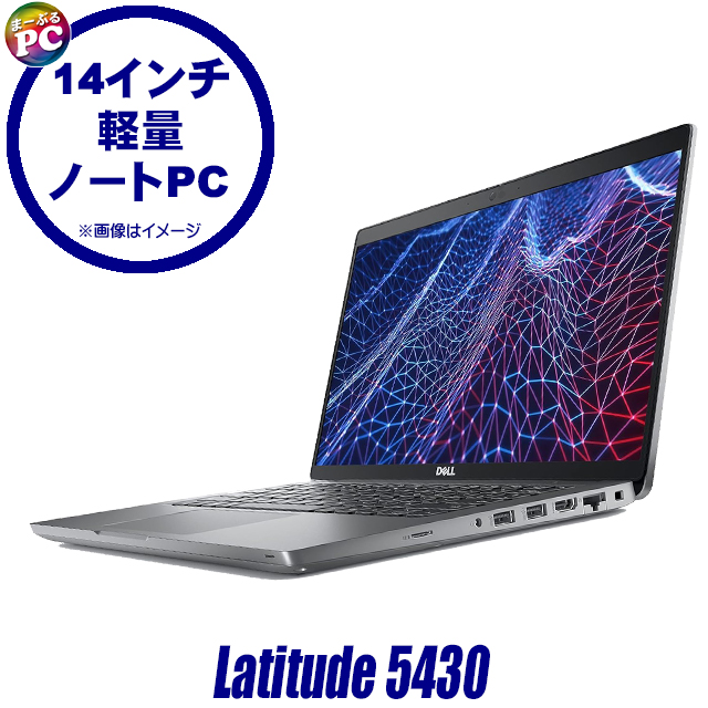 中古パソコン☆Dell Latitude 5430