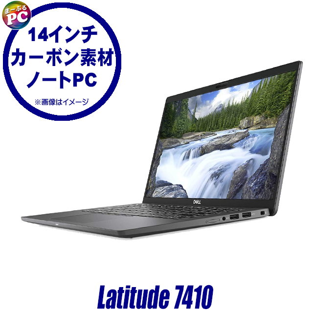 中古パソコン☆Dell Latitude 7410
