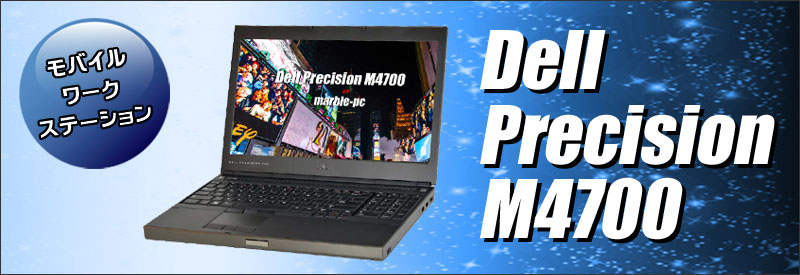 中古パソコン☆Dell Precision M4700