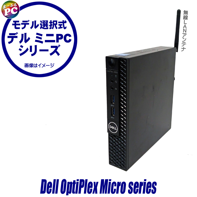 中古パソコン☆Dell OptiPlex Microシリーズ