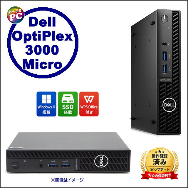 中古パソコン☆Dell OptiPlex 3000 Micro