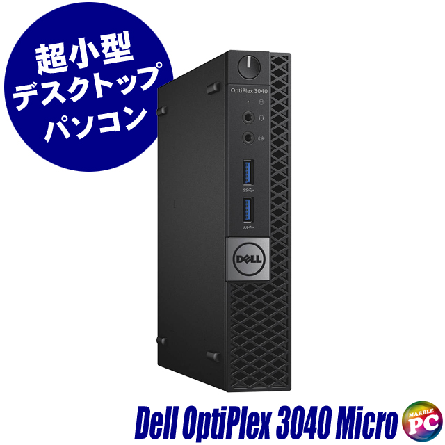 中古パソコン☆Dell OptiPlex 3040 Micro