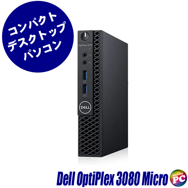 中古パソコン☆Dell OptiPlex 3080 Micro