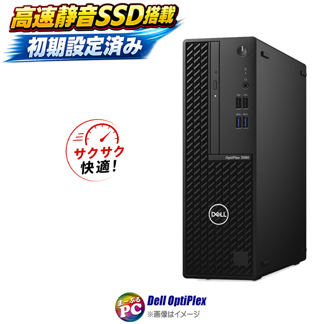 中古パソコン☆Dell OptiPlex 3080 SFF