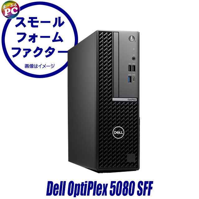 中古パソコン☆Dell OptiPlex 5080 SFF