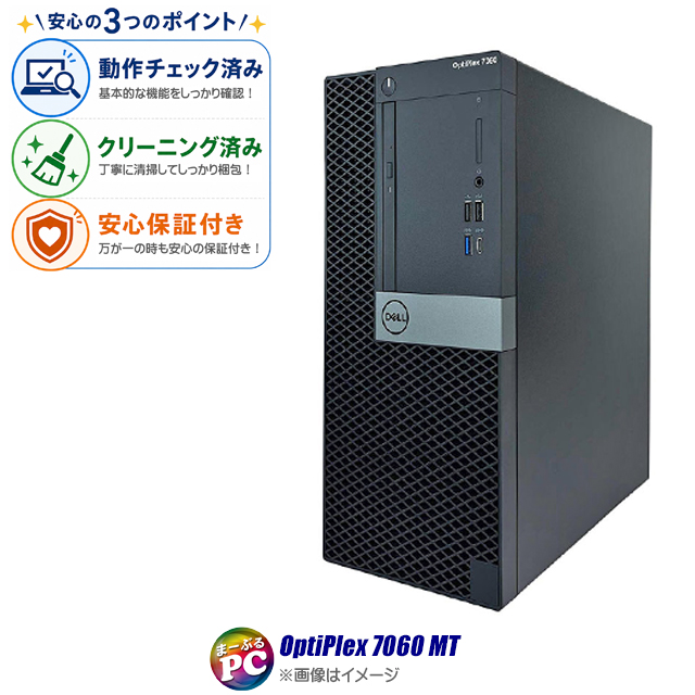 中古パソコン☆Dell OptiPlex 7060 MT